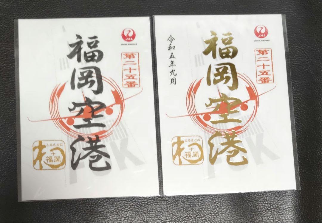 JAL 御翔印　福岡空港　一周年記念 Amazon.co.jp: JAL 御翔印 福岡空港 1周年記念 2セット : ホーム